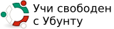 лого на Учи Свободен с Убунту